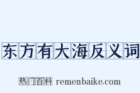 东方有大海反义词是什么意思的图片
